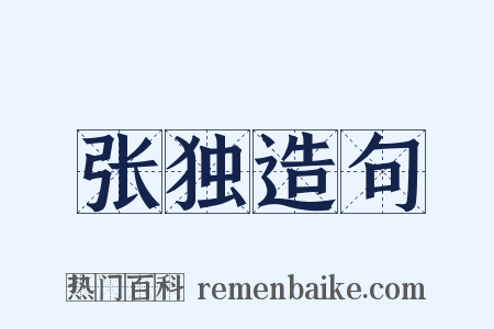 张独造句是什么意思的图片